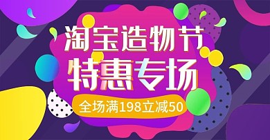 喜庆淘宝造物节特惠促销活动banner