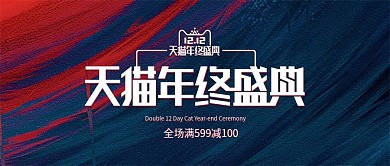 天猫淘宝简约风双12促销banner