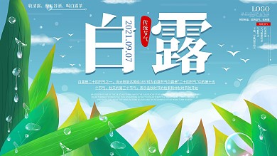 原创蓝色简约中国传统节气白露宣传展板