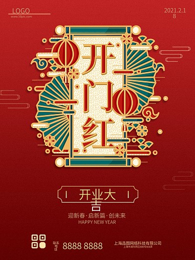 开工大吉2021新年开门红复工开业红色