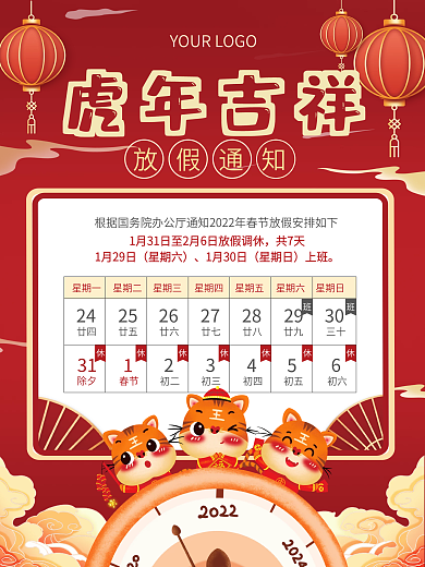 春节放假通知虎年节日海报喜庆中国风红色