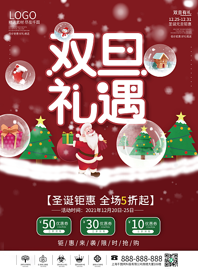 双旦圣诞元旦狂欢节商场超市促销海报宣传单