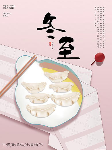原绘手绘水饺冬至传统节气海报