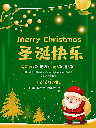 绿色喜庆圣诞节圣诞商场促销节日海报