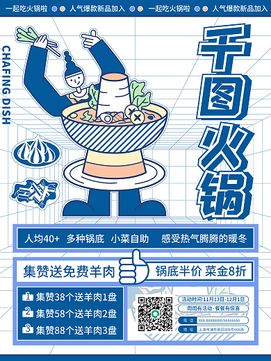 流行色靛蓝插画风火锅美食促销宣传海报