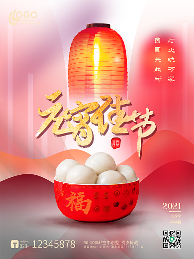 红色喜庆灯笼元宵节汤圆春节节日通用海报