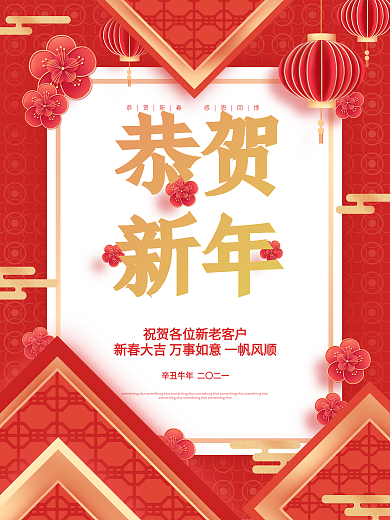 恭贺新年祝福新老客户春节快乐海报