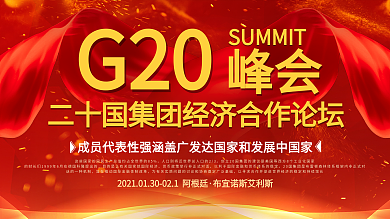 红色大气G20峰会背景展板