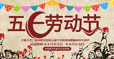 五一劳动节淘宝天猫促销活动banner