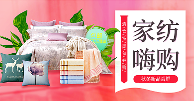 粉色清新家纺绿叶家装节电商淘宝海报模版banner