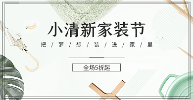 小清新家装节家装嘉年华全场五折促销海报淘宝banner