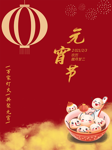 汤圆烟花灯笼红色喜庆元宵节传统节日海报