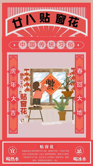 春节习俗腊月二十八贴窗花海报