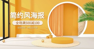 日常促销展台黄色c4d横版banner