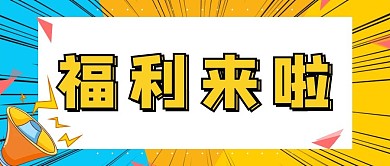 跨年活动福利来啦黄色蓝色漫画风公众号首图