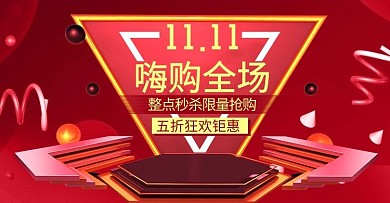 双十一红色大气嗨购全场活动促销Banner