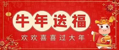 春节新年送福欢欢喜喜过大年红色喜庆公众号首图