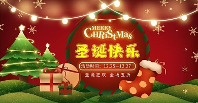 千库编辑原创元素圣诞节活动banner