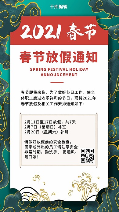 2021春节放假通知祥云绿色中国风手机海报
