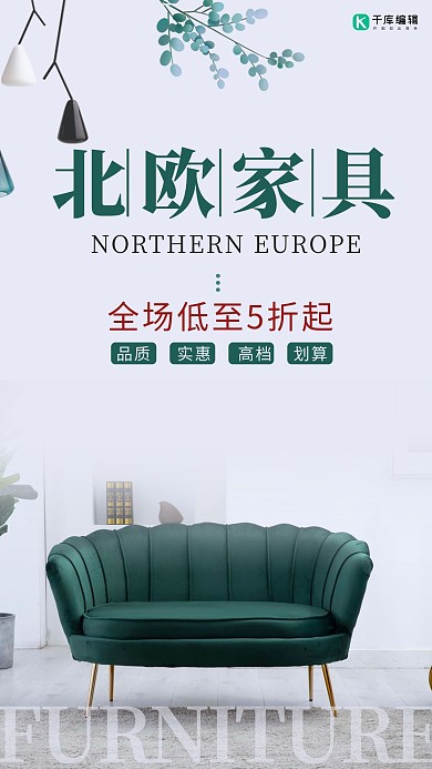 北欧家具家居沙发绿色简约风海报