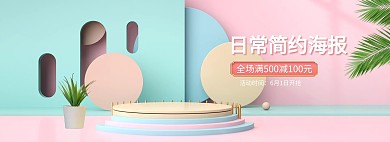 日常简约展台蓝色c4d电商全屏banner