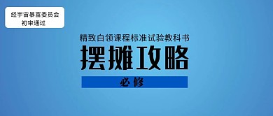 教科书式摆摊大字蓝色创意趣味公众号封面