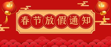 春节放假通知祥云 灯笼红色中国风公众号首图