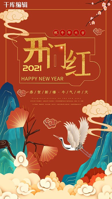 2021开门红祥云红色系国潮风海