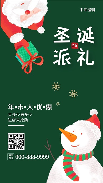 千库编辑原创元素圣诞节圣诞老人雪人礼物绿色海报