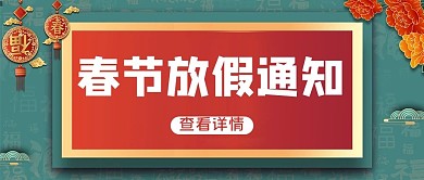 春节放假通知灯笼绿色红色简约大气公众号首图