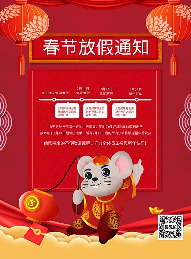 红色喜庆鼠年春节放假通知节日宣传海报