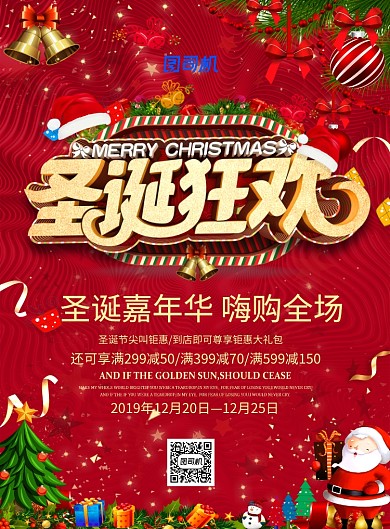 红色喜庆立体字圣诞狂欢节日宣传促销海报