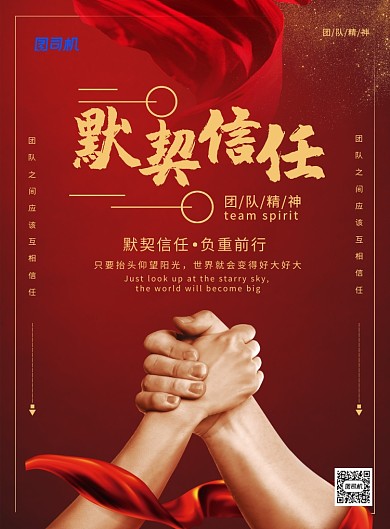 红色喜庆大气默契信任企业文化宣传海报