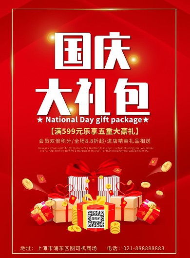 红色国庆节日礼包通用促销印刷海报