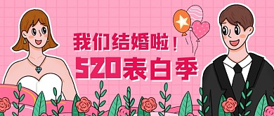 520表白季我们结婚啦公众号