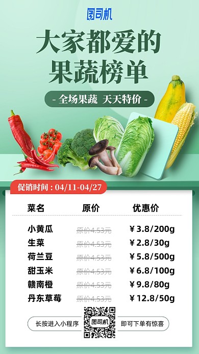 果蔬特价优惠手机海报