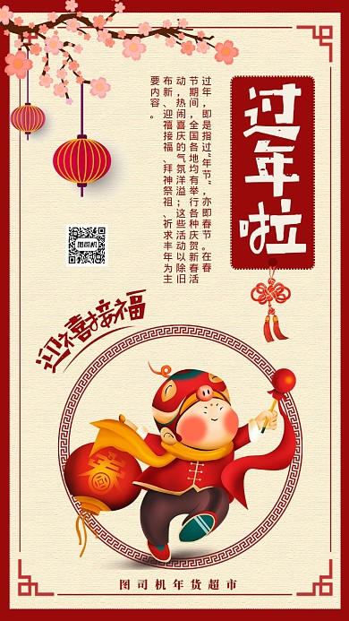 红色喜庆春节年货庆祝手机海报