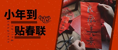 红色中国风喜庆传统小年习俗贴春联微信公众号素材图片