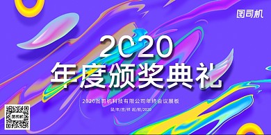 流体渐变2020年度颁奖典礼展板