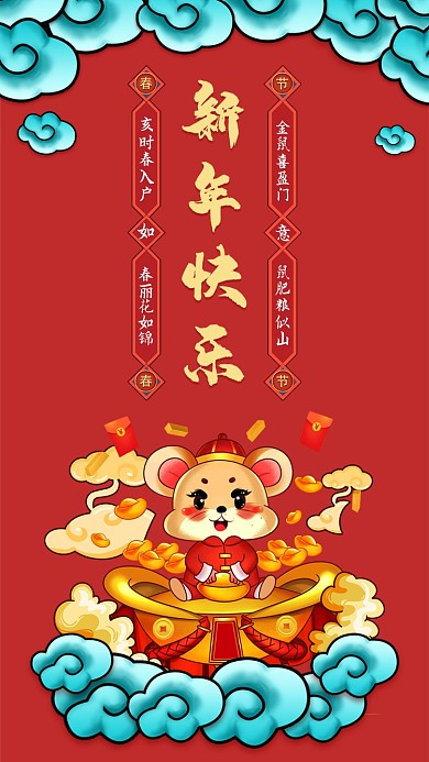 2020鼠年新年快乐手机壁纸海报