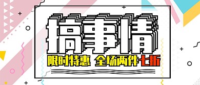 白色粉色叠字搞事情全场折扣公众号首图