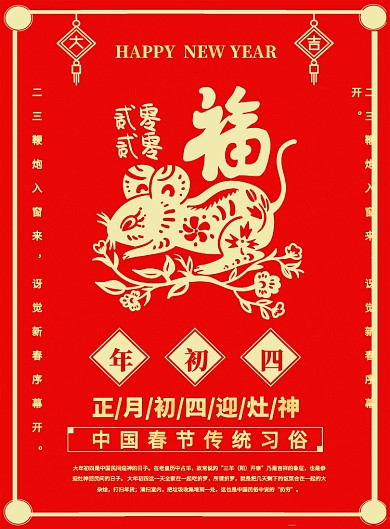 红色喜庆鼠年大年初四春节习俗宣传海报