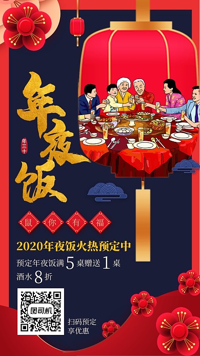 红色喜庆灯笼插画春节年夜饭预定手机海报
