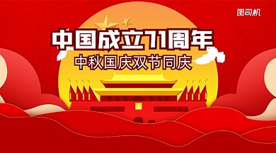 中国成立71周年贺卡手机横版海报