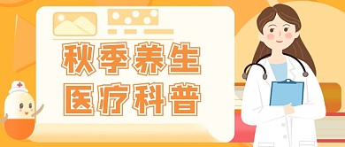 秋季养生公众号首图