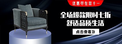 双十一促销淘宝家具家居沙发电商banner图