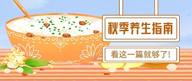 插画风秋季养生指南公众号首图