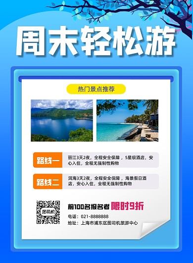 周末旅游景点促销旅行社旅行印刷海报