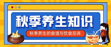 秋季养生知识科普卡通公众号首图