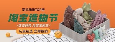 造物节玩具玩偶淘宝电商banner图